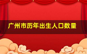 广州市历年出生人口数量