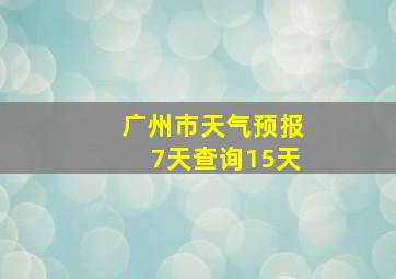 广州市天气预报7天查询15天