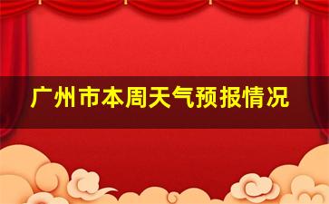 广州市本周天气预报情况