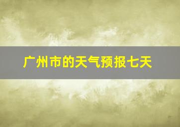 广州市的天气预报七天