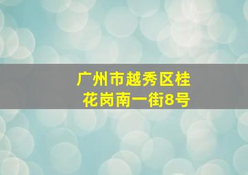 广州市越秀区桂花岗南一街8号