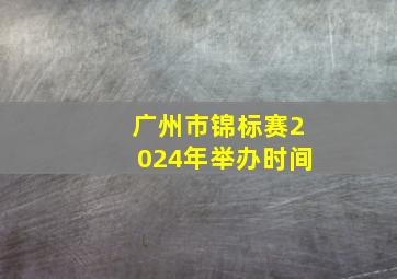 广州市锦标赛2024年举办时间