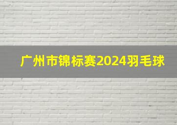 广州市锦标赛2024羽毛球