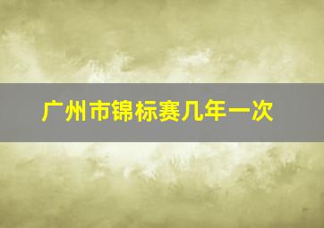 广州市锦标赛几年一次