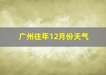 广州往年12月份天气