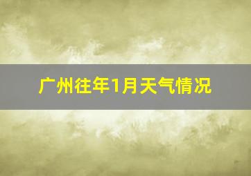 广州往年1月天气情况