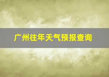 广州往年天气预报查询