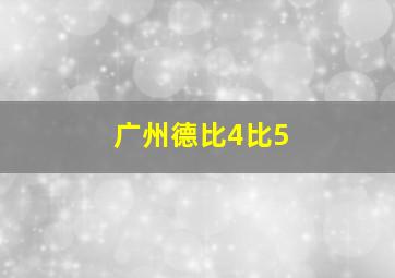 广州德比4比5