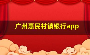 广州惠民村镇银行app