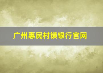 广州惠民村镇银行官网