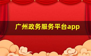 广州政务服务平台app