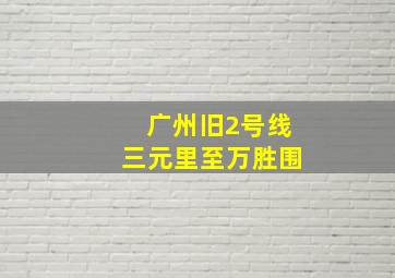 广州旧2号线三元里至万胜围