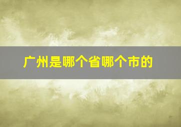 广州是哪个省哪个市的