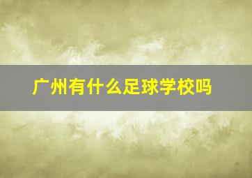 广州有什么足球学校吗