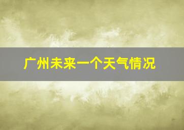 广州未来一个天气情况