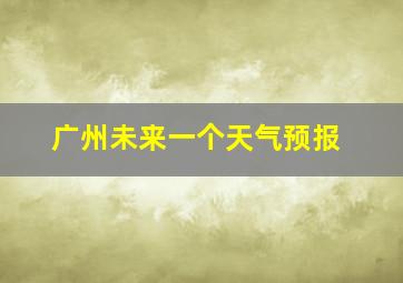 广州未来一个天气预报