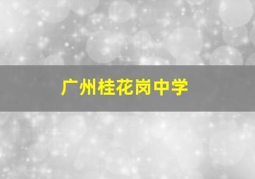 广州桂花岗中学