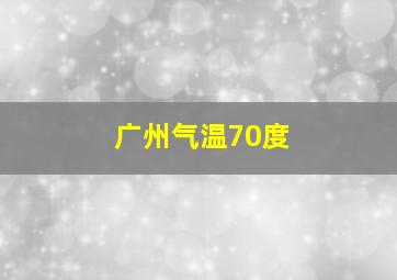 广州气温70度