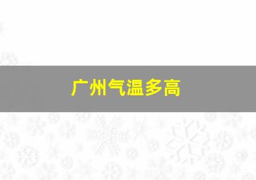 广州气温多高