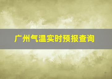 广州气温实时预报查询