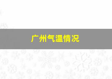 广州气温情况