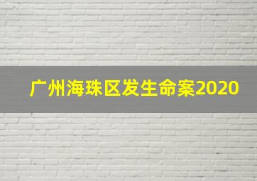 广州海珠区发生命案2020