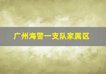 广州海警一支队家属区