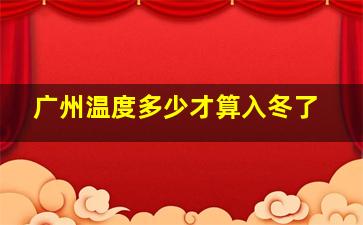 广州温度多少才算入冬了