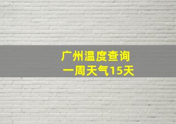 广州温度查询一周天气15天