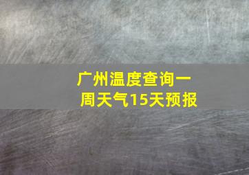 广州温度查询一周天气15天预报