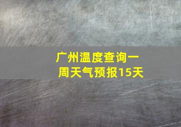 广州温度查询一周天气预报15天