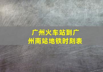 广州火车站到广州南站地铁时刻表