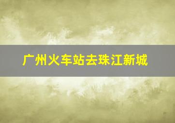 广州火车站去珠江新城