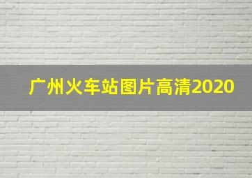 广州火车站图片高清2020