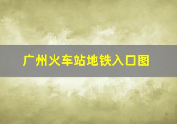 广州火车站地铁入口图