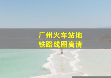 广州火车站地铁路线图高清