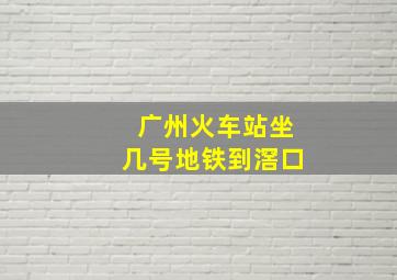 广州火车站坐几号地铁到滘口