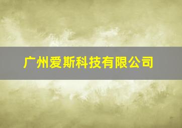 广州爱斯科技有限公司