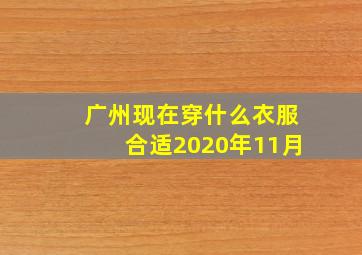 广州现在穿什么衣服合适2020年11月