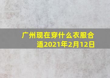 广州现在穿什么衣服合适2021年2月12日