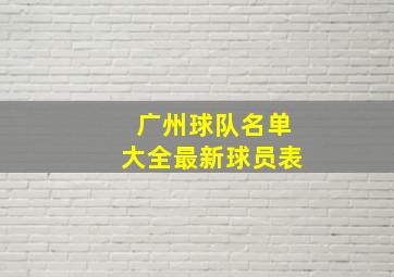 广州球队名单大全最新球员表