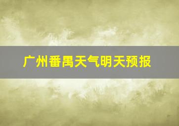 广州番禺天气明天预报