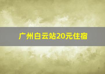 广州白云站20元住宿