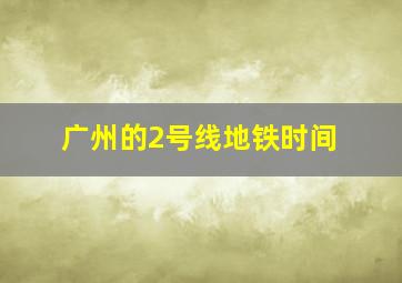 广州的2号线地铁时间