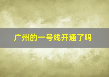 广州的一号线开通了吗