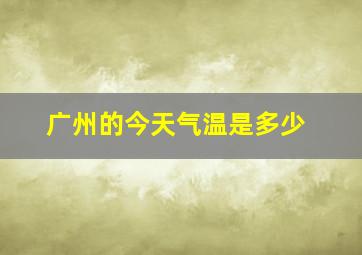 广州的今天气温是多少