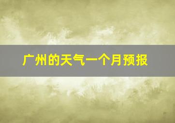 广州的天气一个月预报