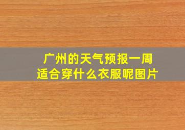 广州的天气预报一周适合穿什么衣服呢图片