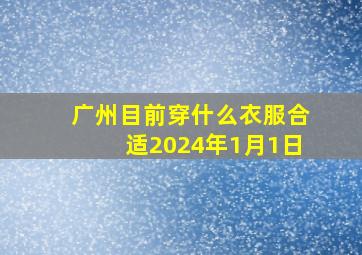 广州目前穿什么衣服合适2024年1月1日