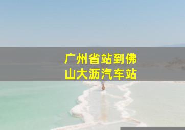 广州省站到佛山大沥汽车站